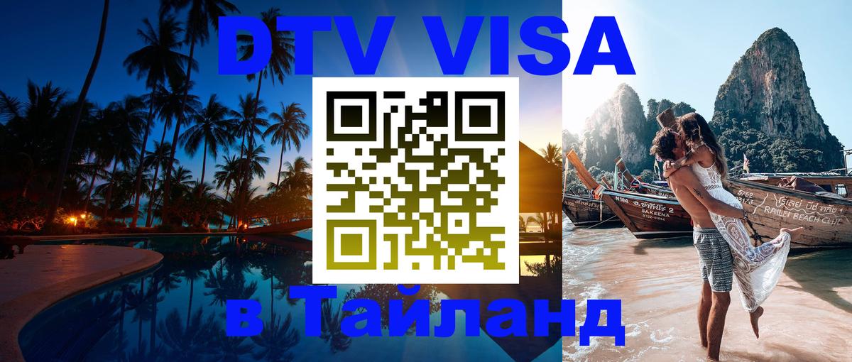 DTV Visa Thailand — прайс и условия, виза без дополнительных документов - 10.12.2025 