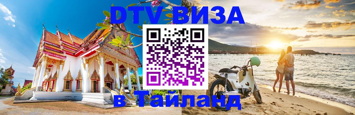 Оформить DTV визу в Тайланд 