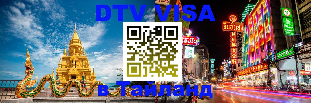 Visa в Таиланд 
